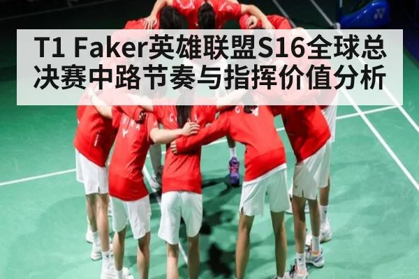 T1 Faker英雄联盟S16全球总决赛中路节奏与指挥价值分析